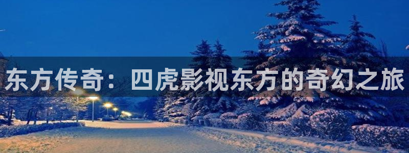 伦伦影院午夜理论片：东方传奇：四虎影视东方的奇幻之旅