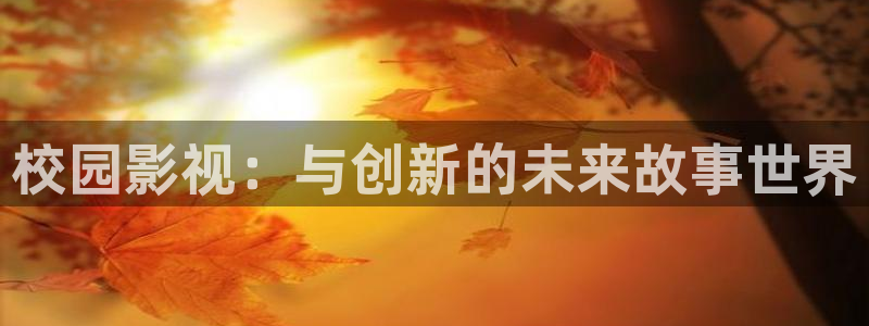 理论在线片：校园影视：与创新的未来故事世界