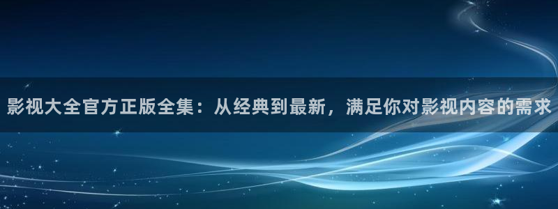 97理论大片：影视大全官方正版全集：从经典到最新，满足你对影视内容的需求