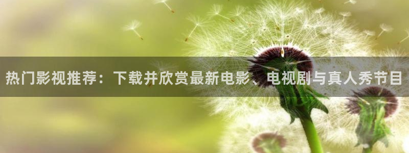 免费理论影院：热门影视推荐：下载并欣赏最新电影、电视剧与真人秀节目